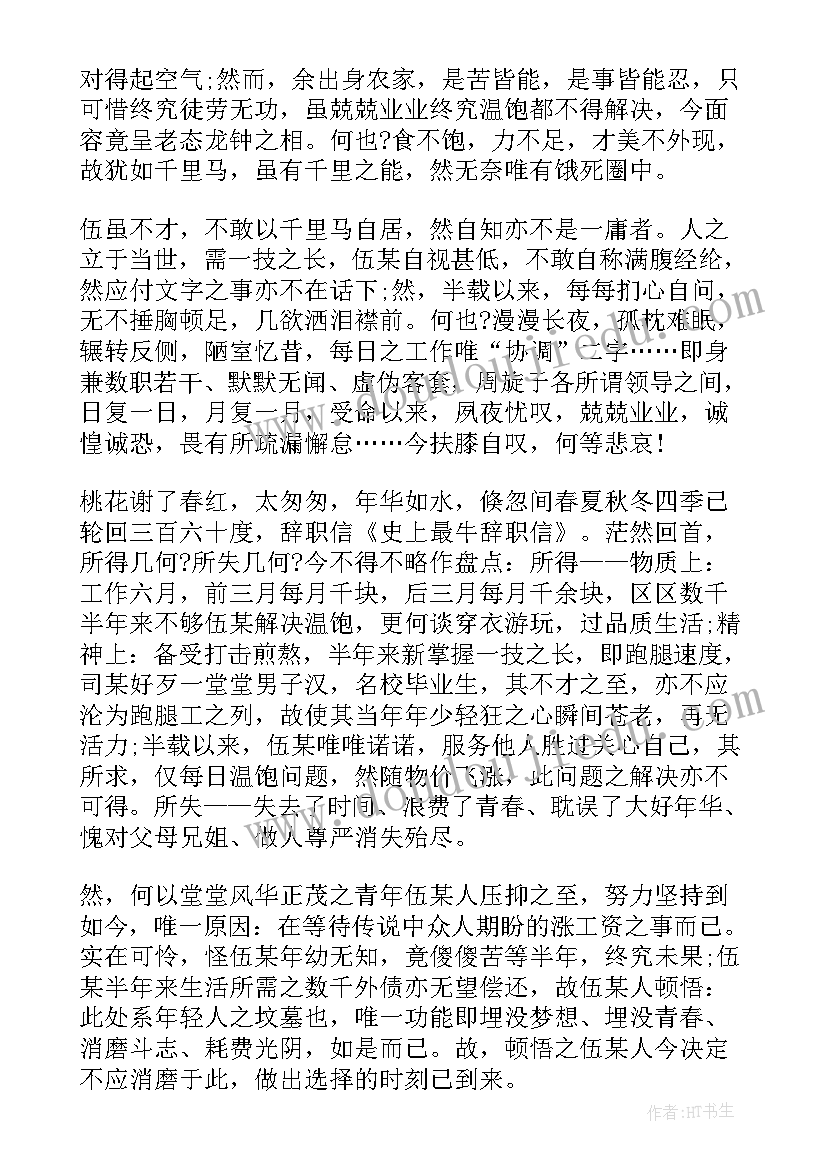 最新最牛辞职信走红(通用5篇)