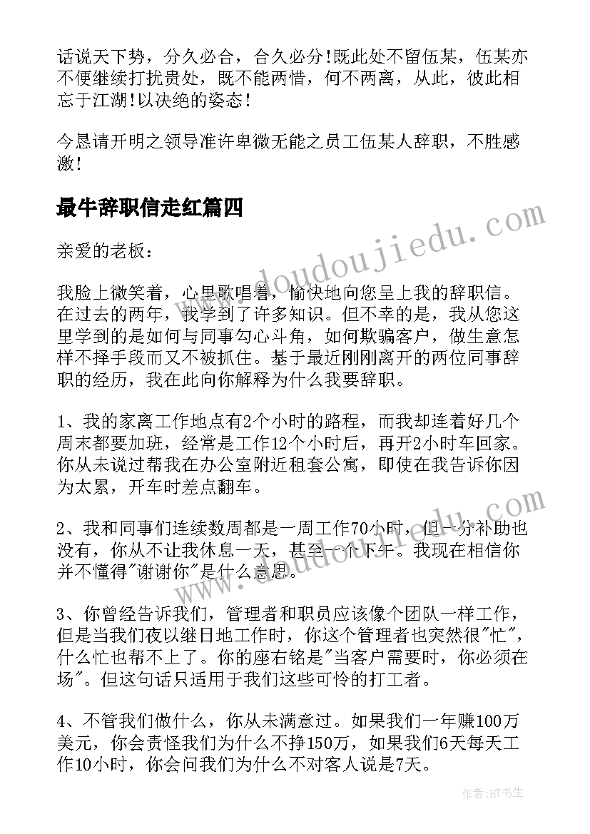 最新最牛辞职信走红(通用5篇)