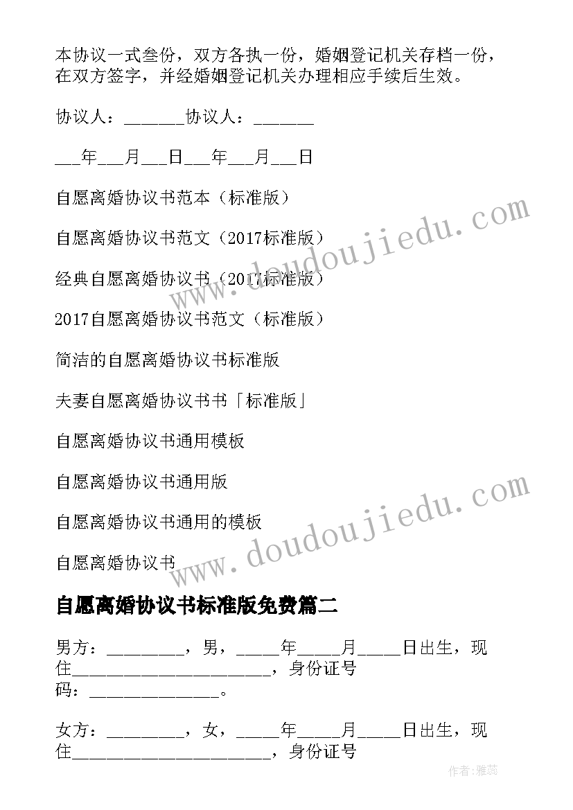 自愿离婚协议书标准版免费 标准版自愿离婚协议书(通用10篇)