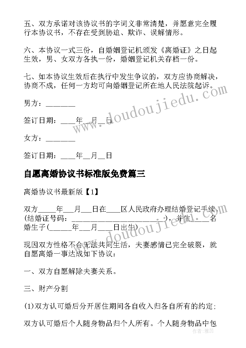 自愿离婚协议书标准版免费 标准版自愿离婚协议书(通用10篇)