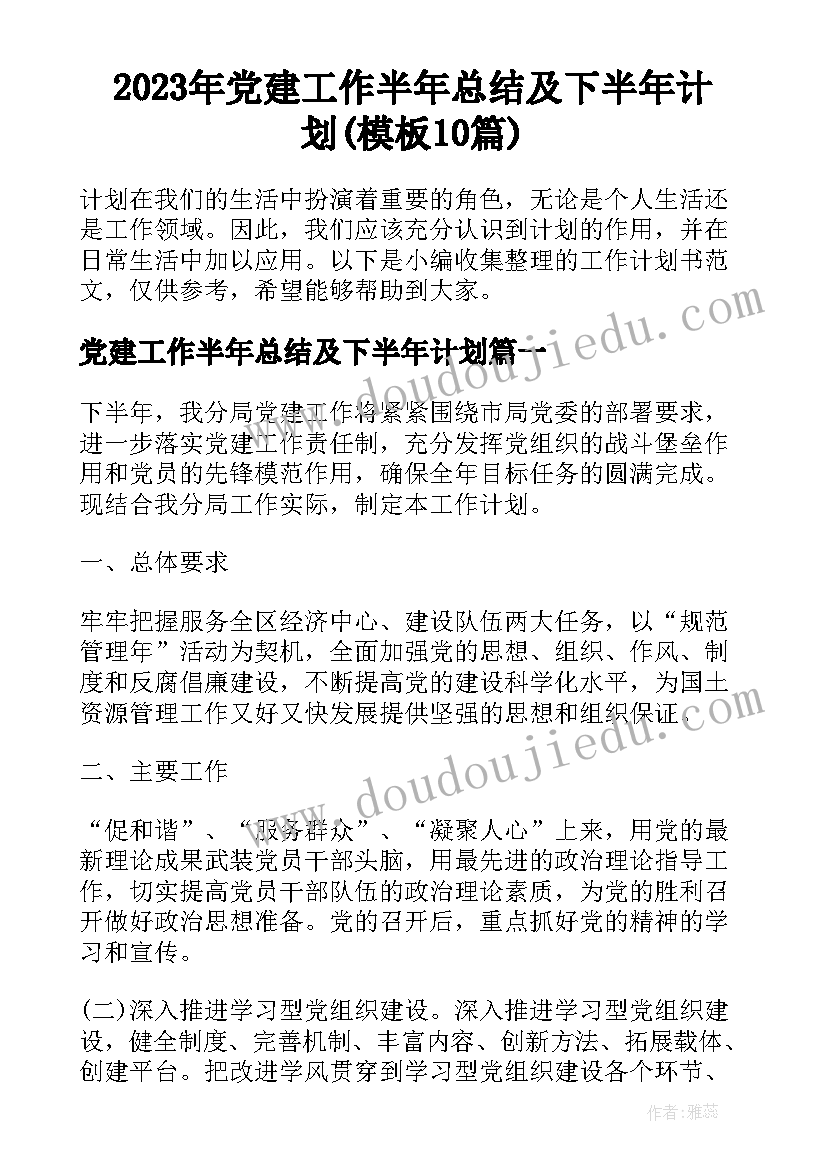 2023年党建工作半年总结及下半年计划(模板10篇)