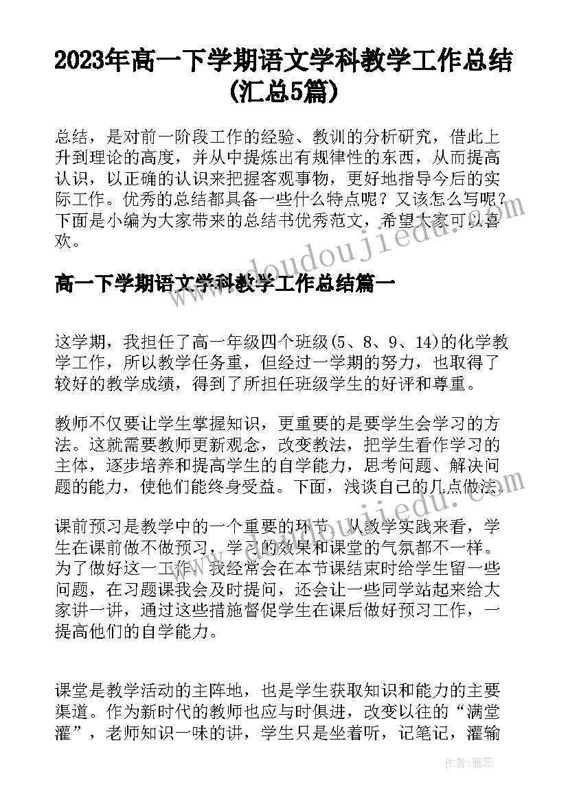 2023年高一下学期语文学科教学工作总结(汇总5篇)