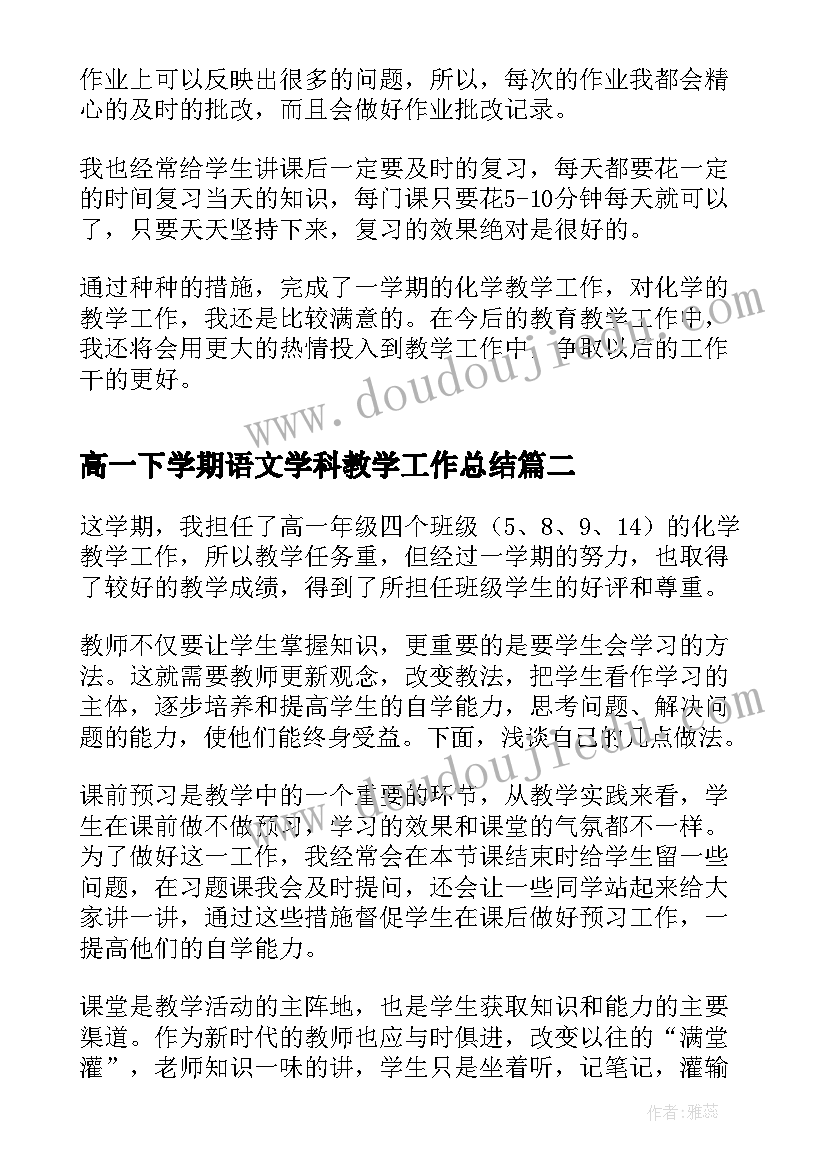 2023年高一下学期语文学科教学工作总结(汇总5篇)