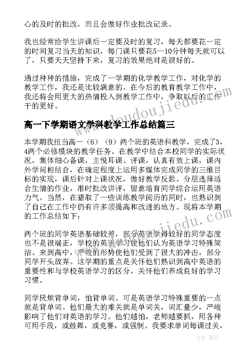 2023年高一下学期语文学科教学工作总结(汇总5篇)