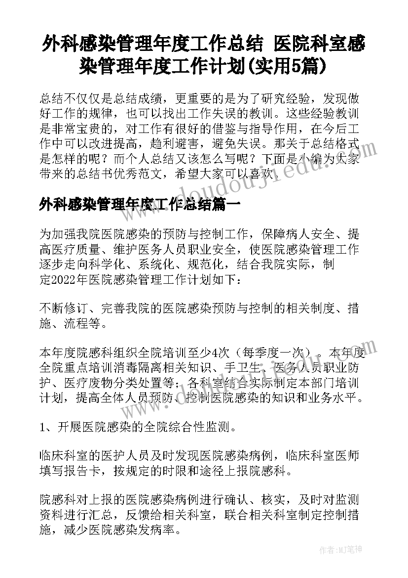 外科感染管理年度工作总结 医院科室感染管理年度工作计划(实用5篇)