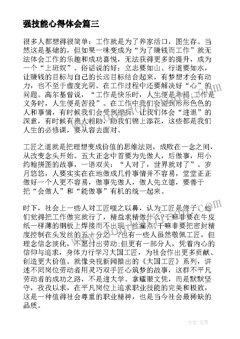 强技能心得体会(精选5篇)