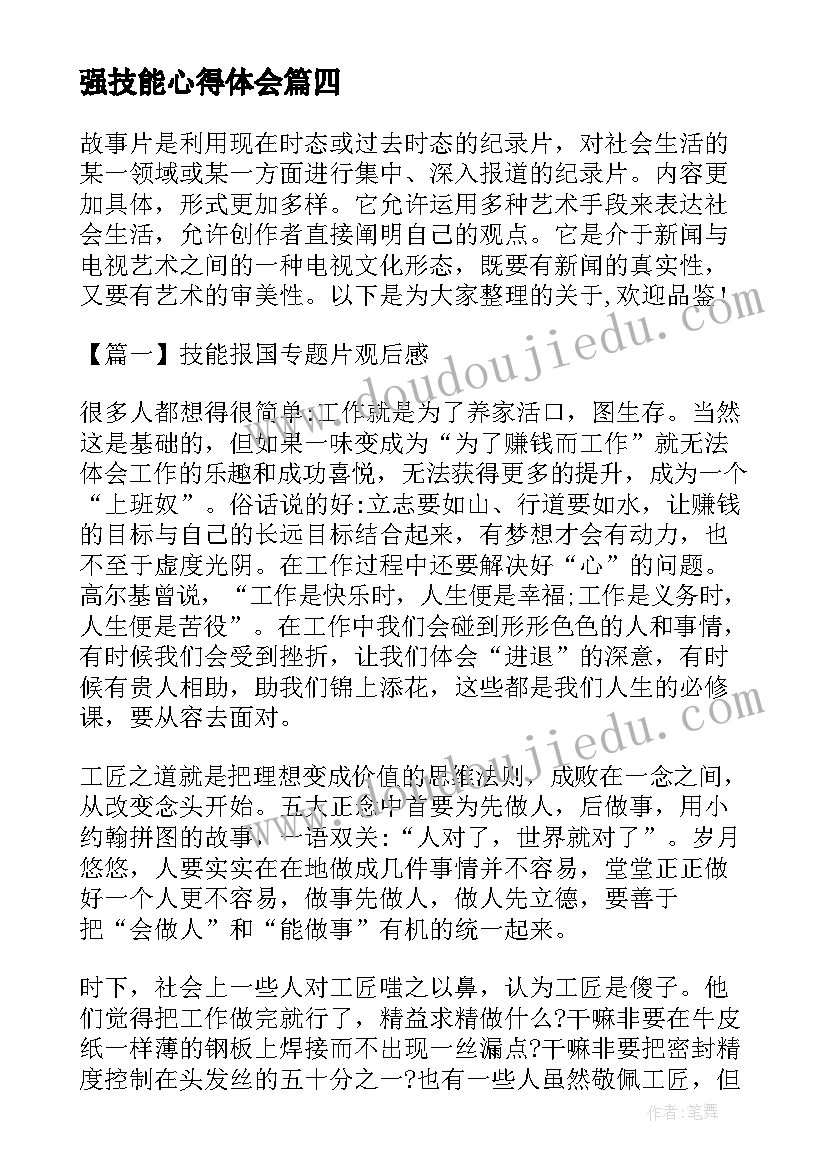 强技能心得体会(精选5篇)