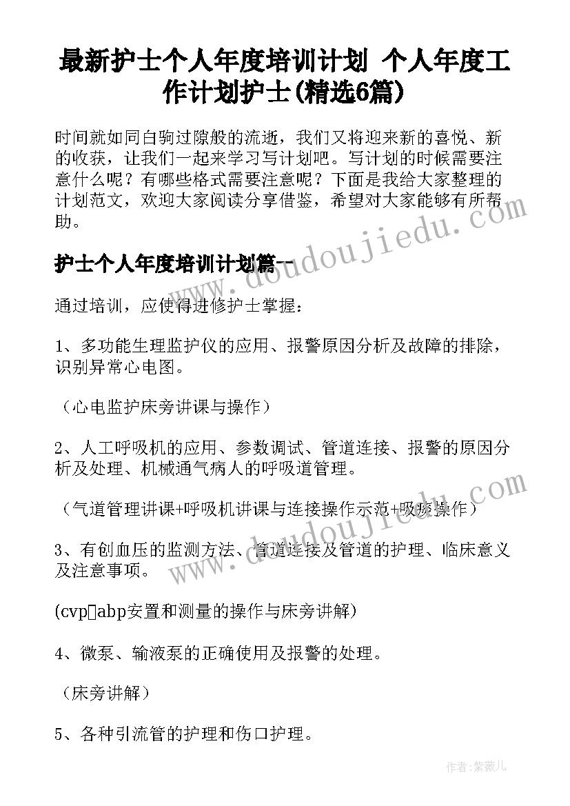 最新护士个人年度培训计划 个人年度工作计划护士(精选6篇)