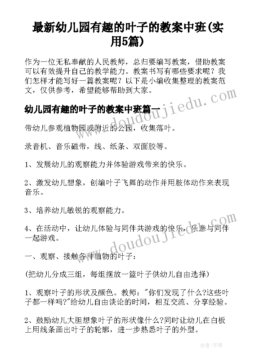 最新幼儿园有趣的叶子的教案中班(实用5篇)