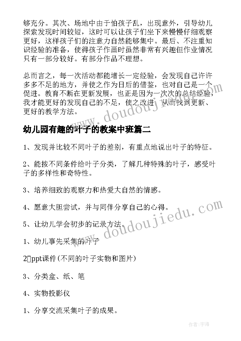 最新幼儿园有趣的叶子的教案中班(实用5篇)