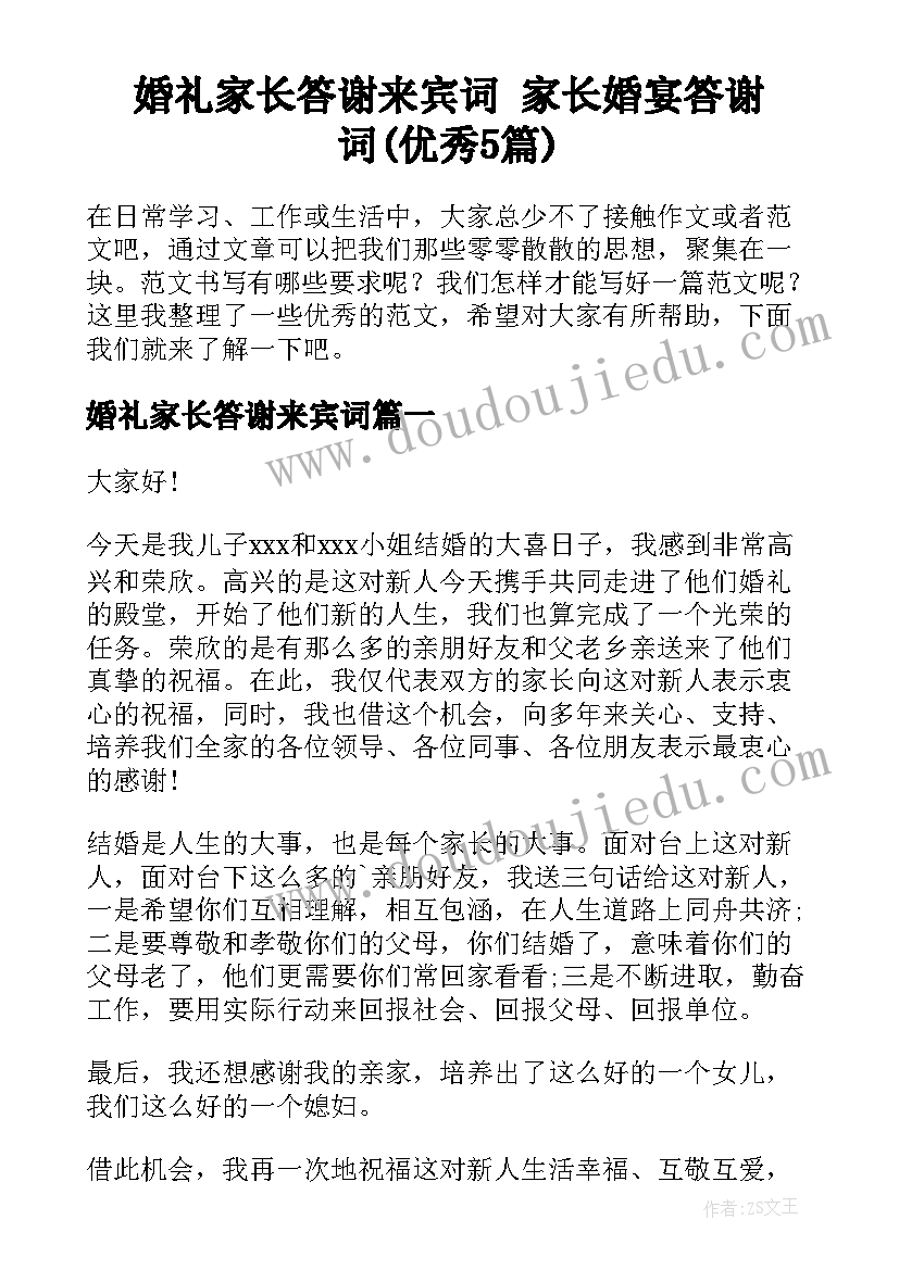 婚礼家长答谢来宾词 家长婚宴答谢词(优秀5篇)