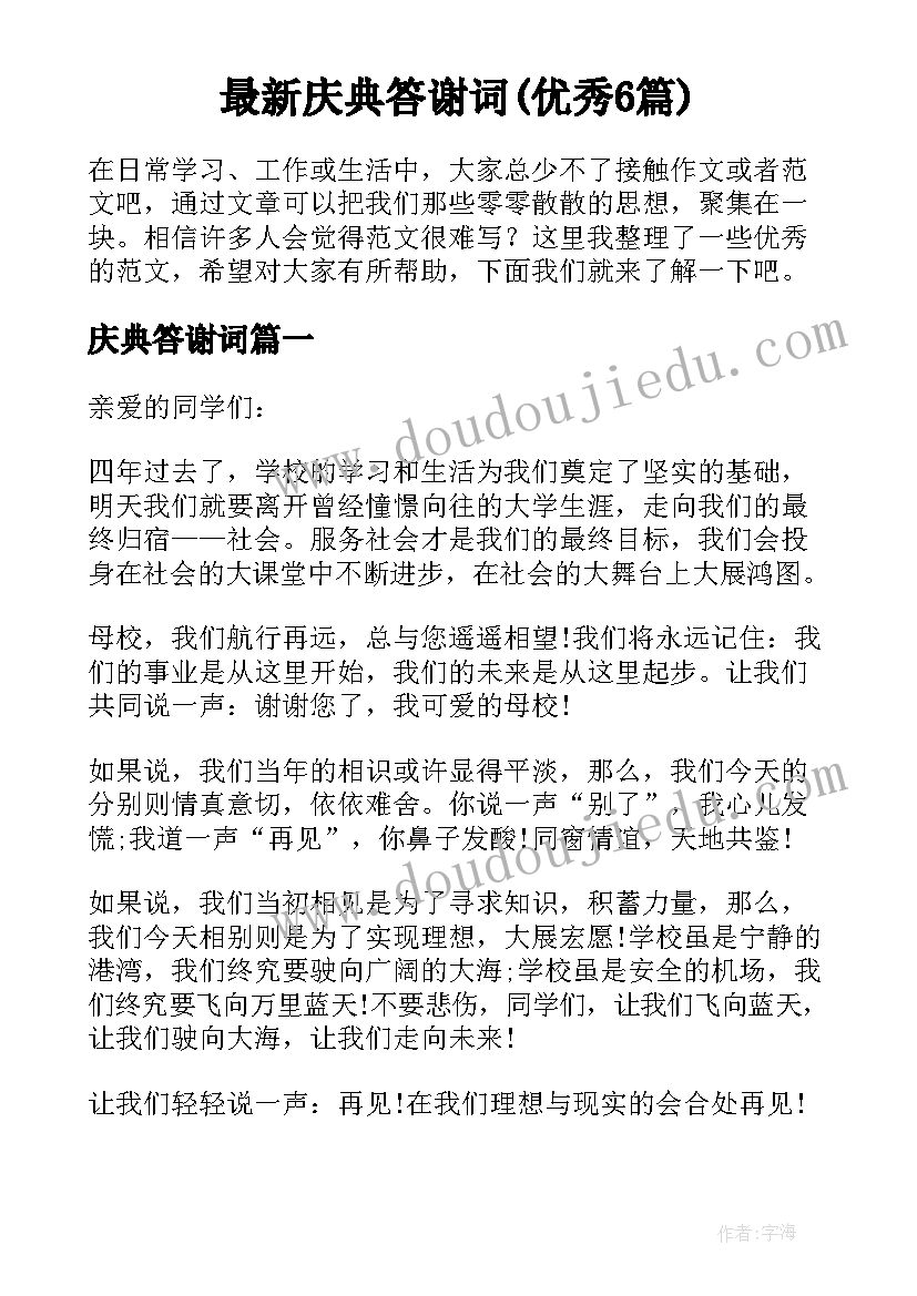 最新庆典答谢词(优秀6篇)