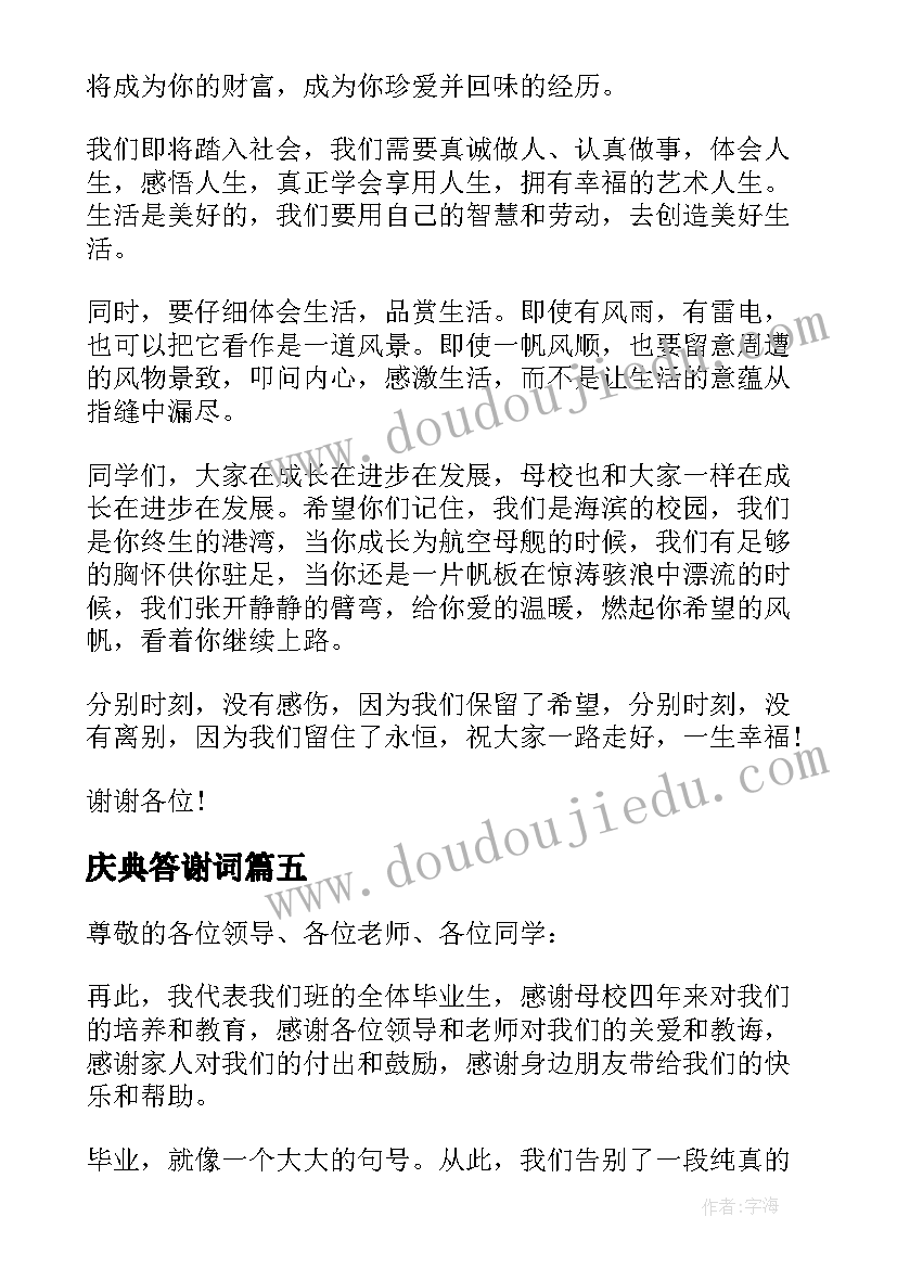 最新庆典答谢词(优秀6篇)