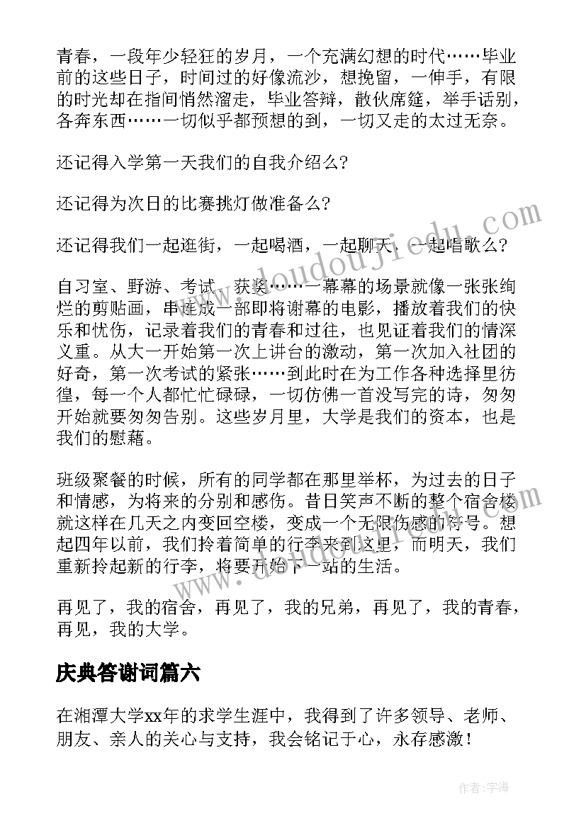 最新庆典答谢词(优秀6篇)