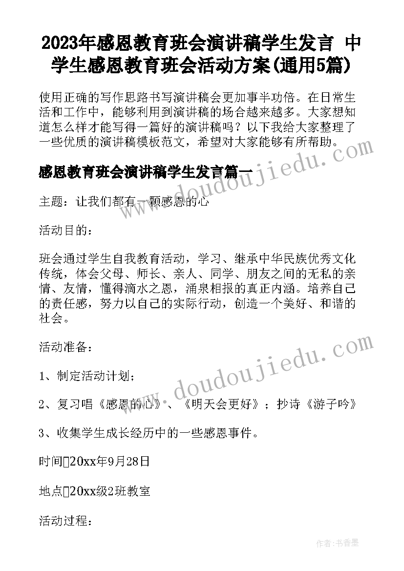 2023年感恩教育班会演讲稿学生发言 中学生感恩教育班会活动方案(通用5篇)