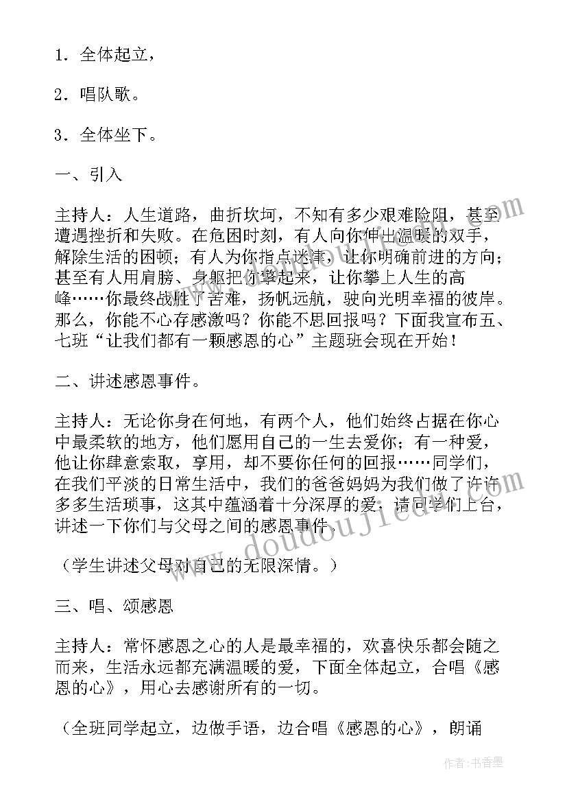 2023年感恩教育班会演讲稿学生发言 中学生感恩教育班会活动方案(通用5篇)