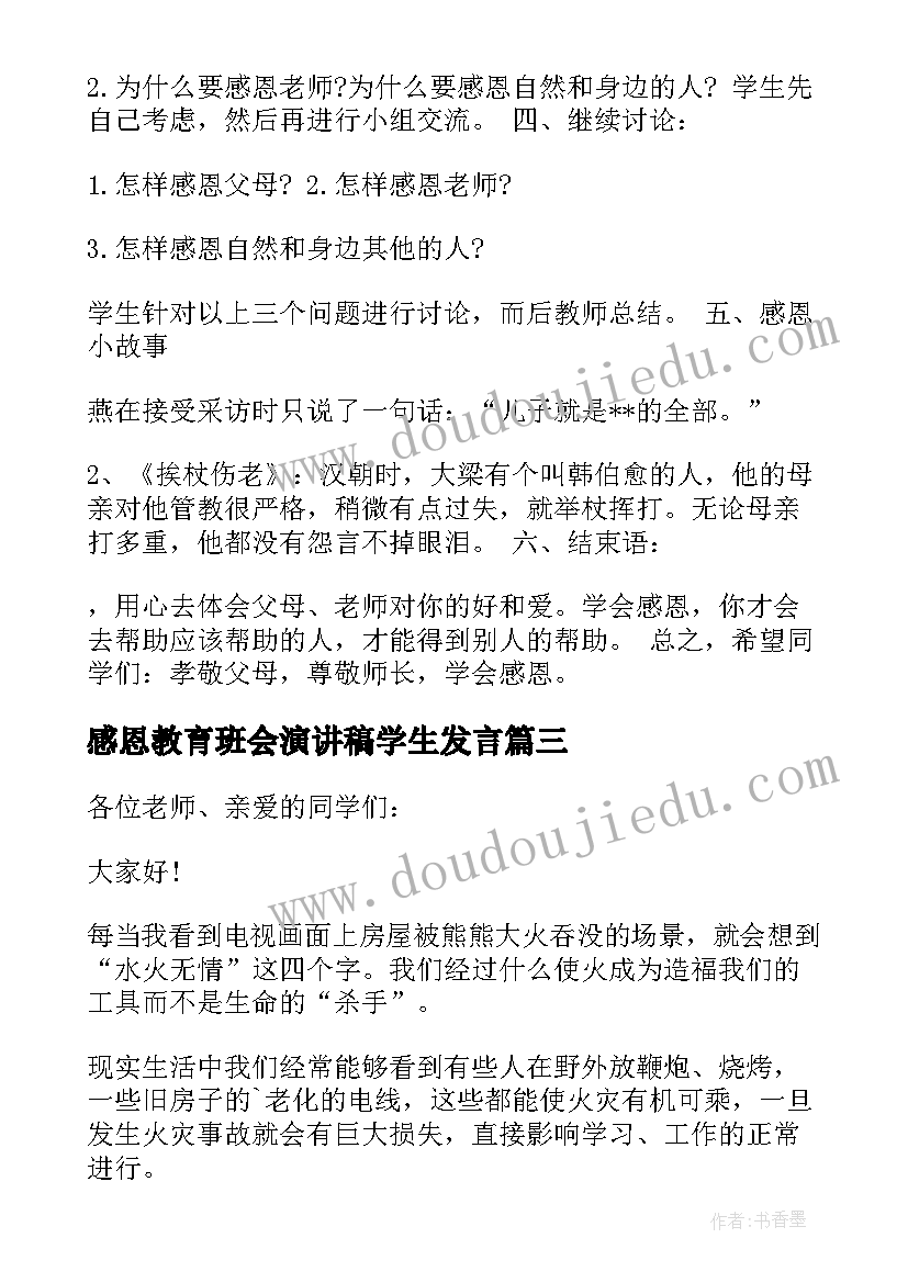 2023年感恩教育班会演讲稿学生发言 中学生感恩教育班会活动方案(通用5篇)