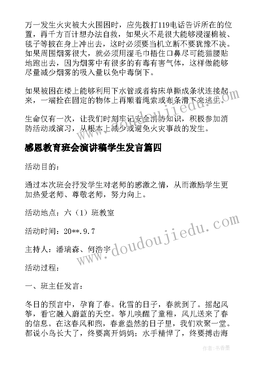 2023年感恩教育班会演讲稿学生发言 中学生感恩教育班会活动方案(通用5篇)