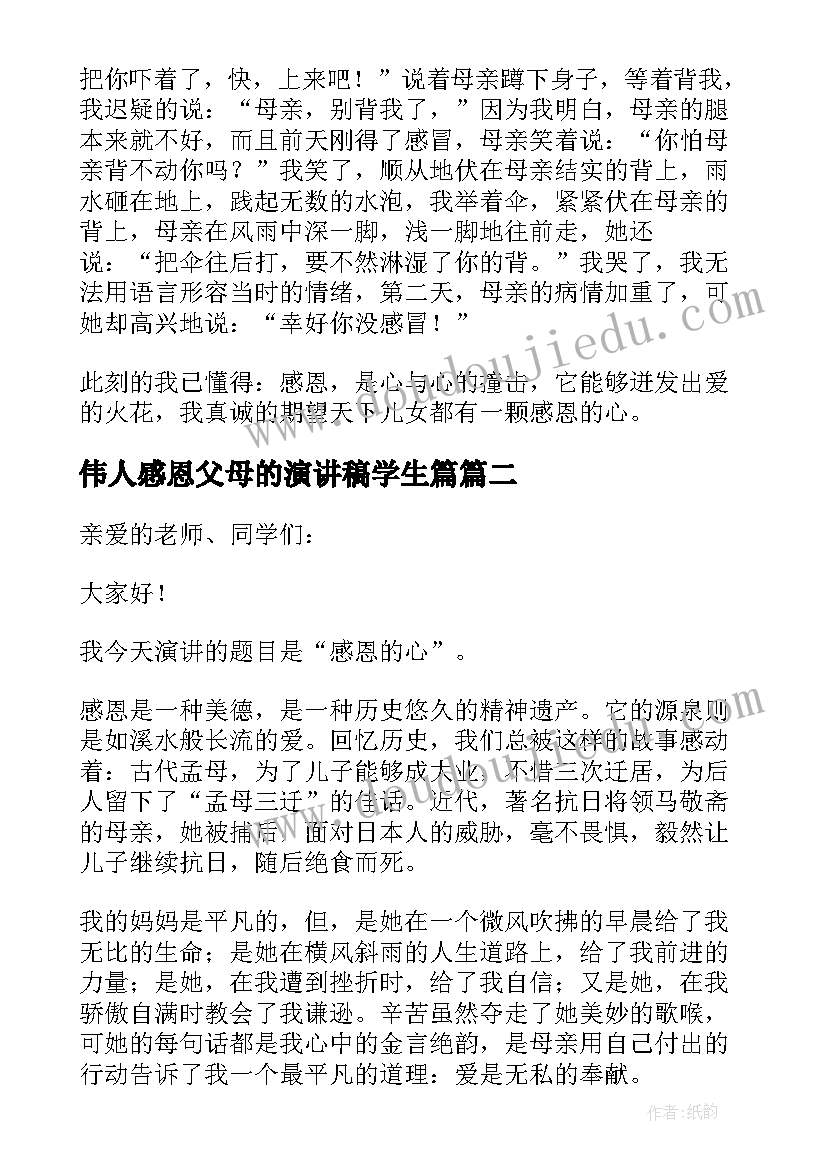 2023年伟人感恩父母的演讲稿学生篇(模板5篇)