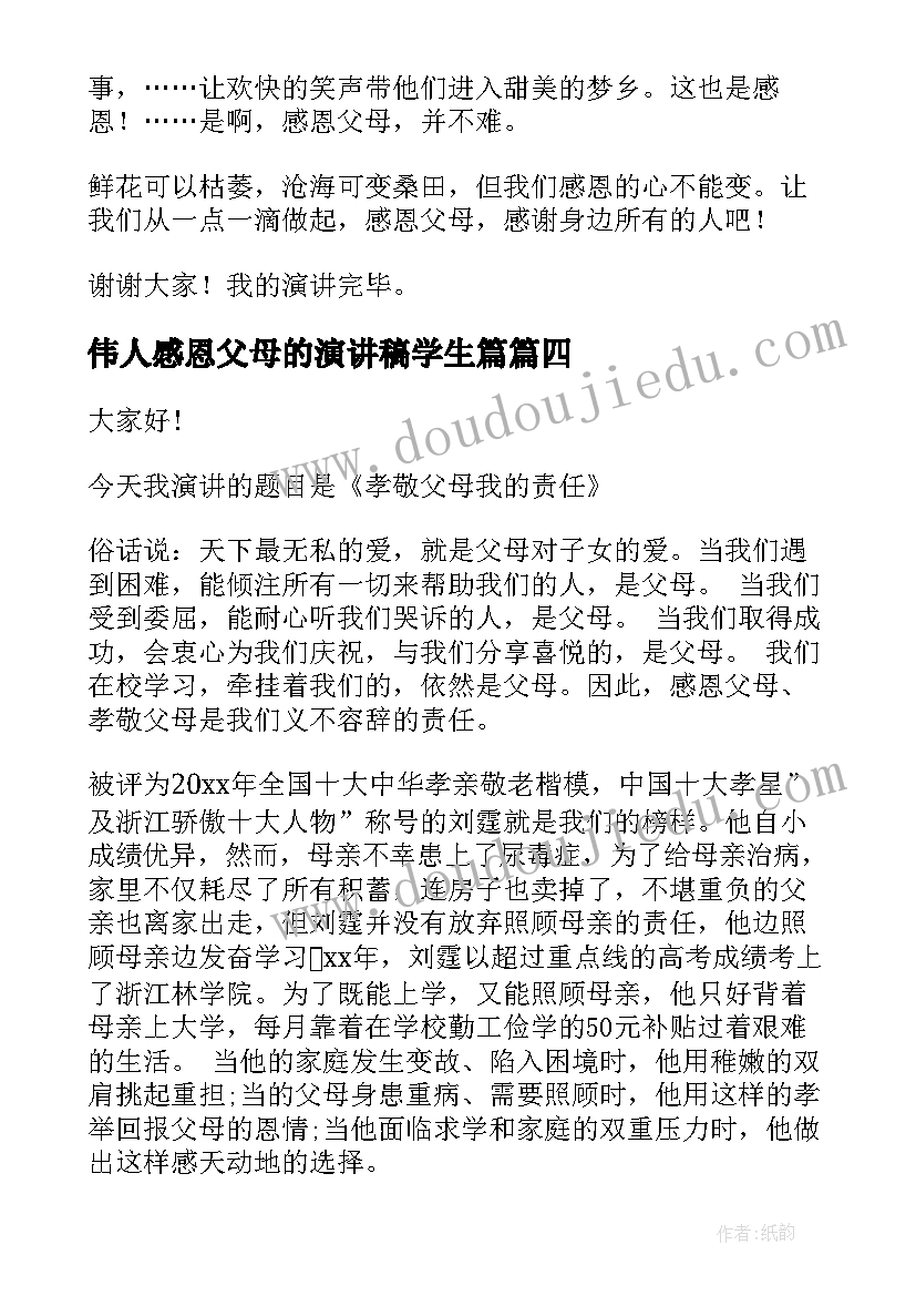 2023年伟人感恩父母的演讲稿学生篇(模板5篇)