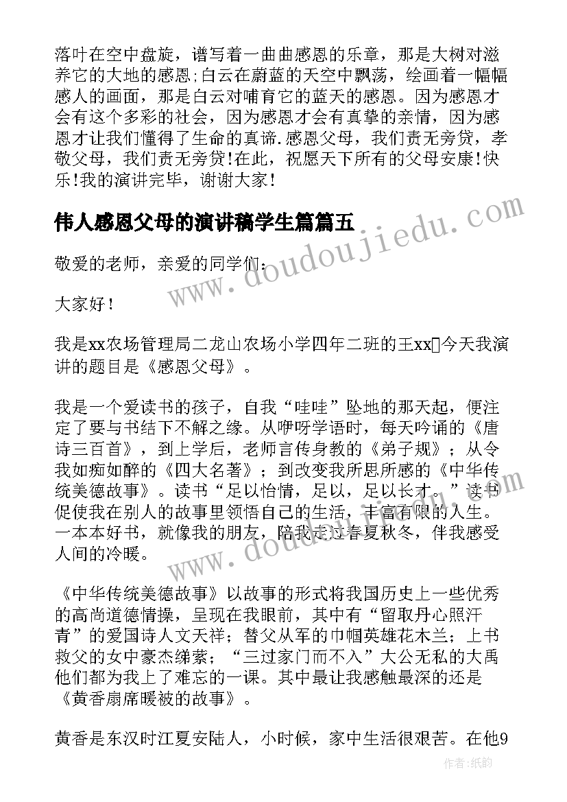 2023年伟人感恩父母的演讲稿学生篇(模板5篇)