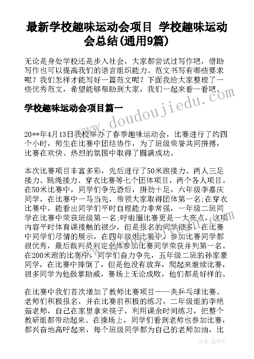 最新学校趣味运动会项目 学校趣味运动会总结(通用9篇)