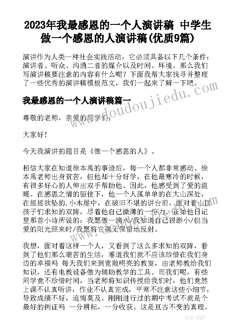 2023年我最感恩的一个人演讲稿 中学生做一个感恩的人演讲稿(优质9篇)