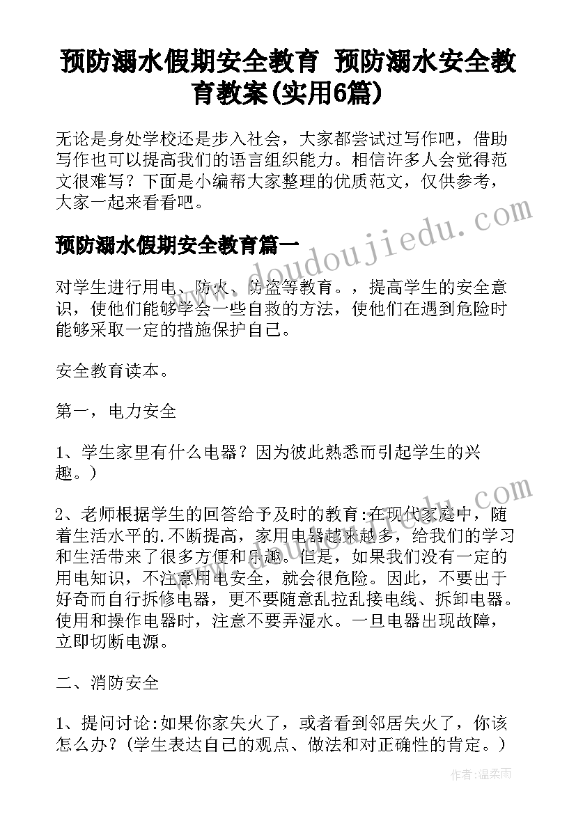 预防溺水假期安全教育 预防溺水安全教育教案(实用6篇)