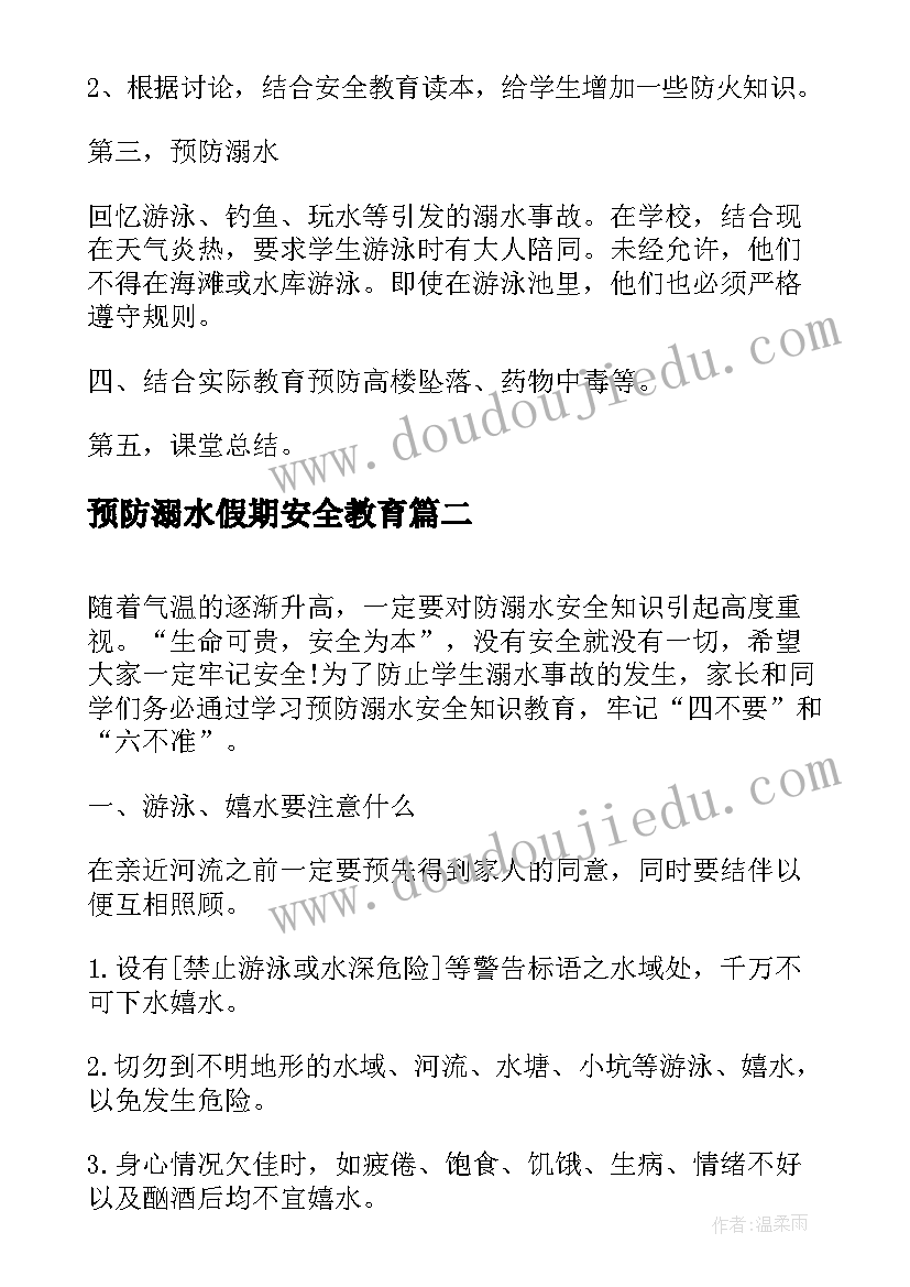 预防溺水假期安全教育 预防溺水安全教育教案(实用6篇)