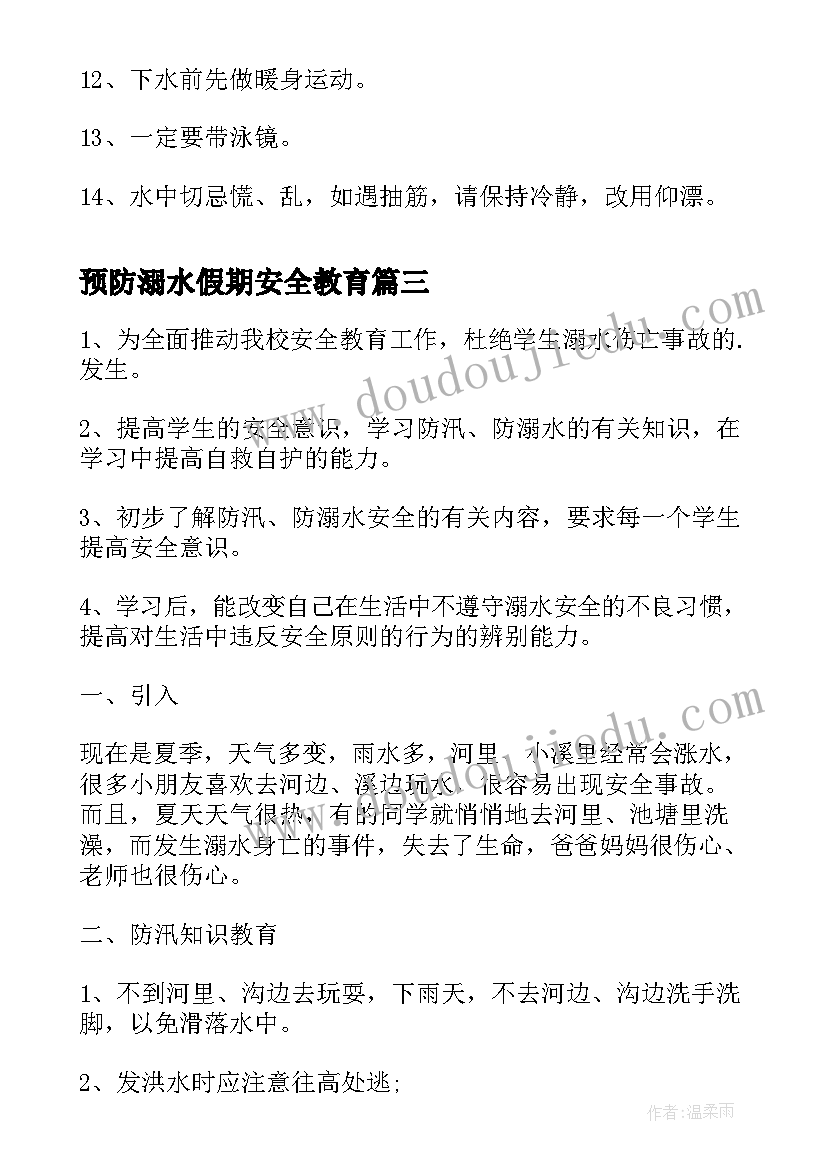 预防溺水假期安全教育 预防溺水安全教育教案(实用6篇)