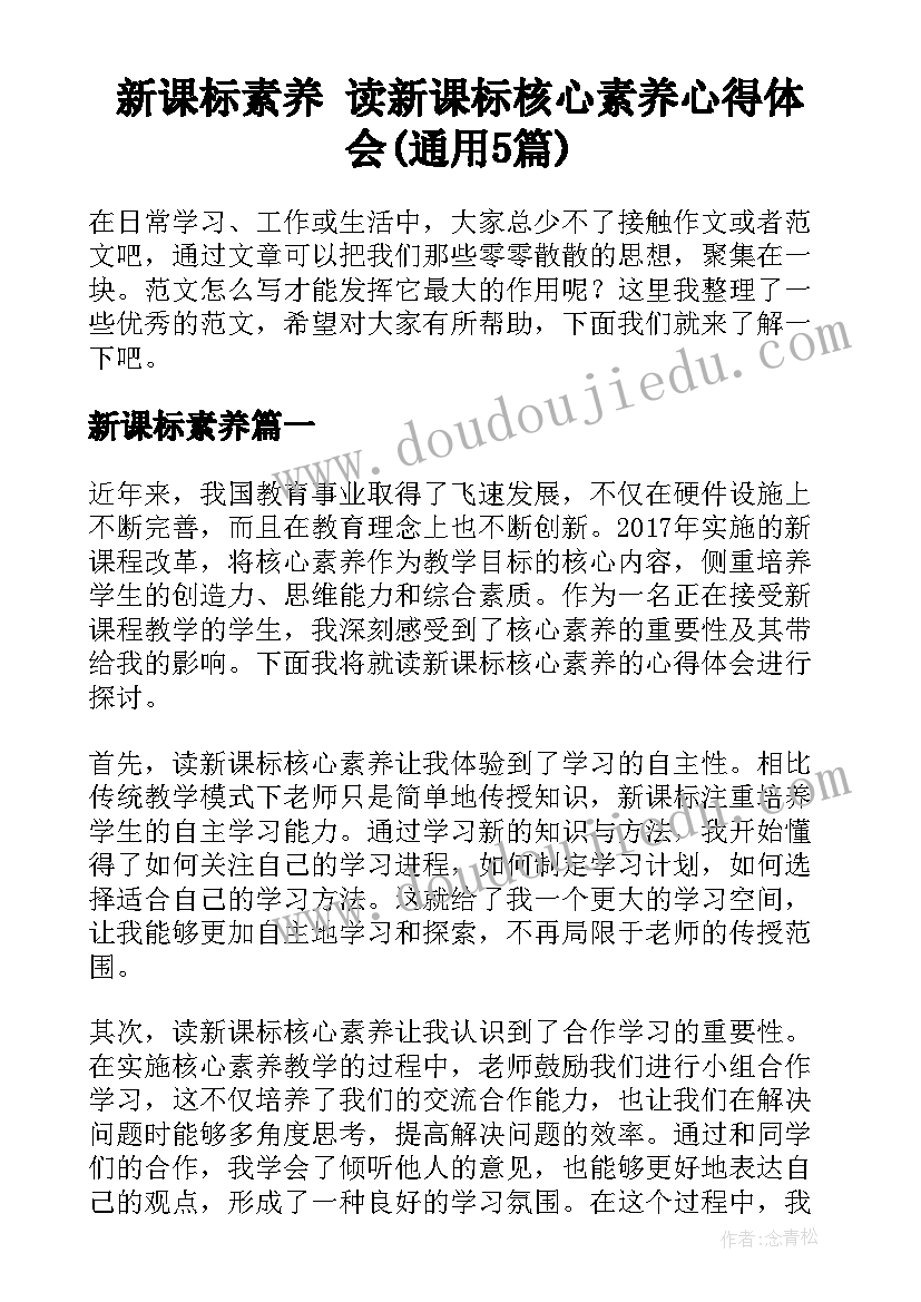 新课标素养 读新课标核心素养心得体会(通用5篇)