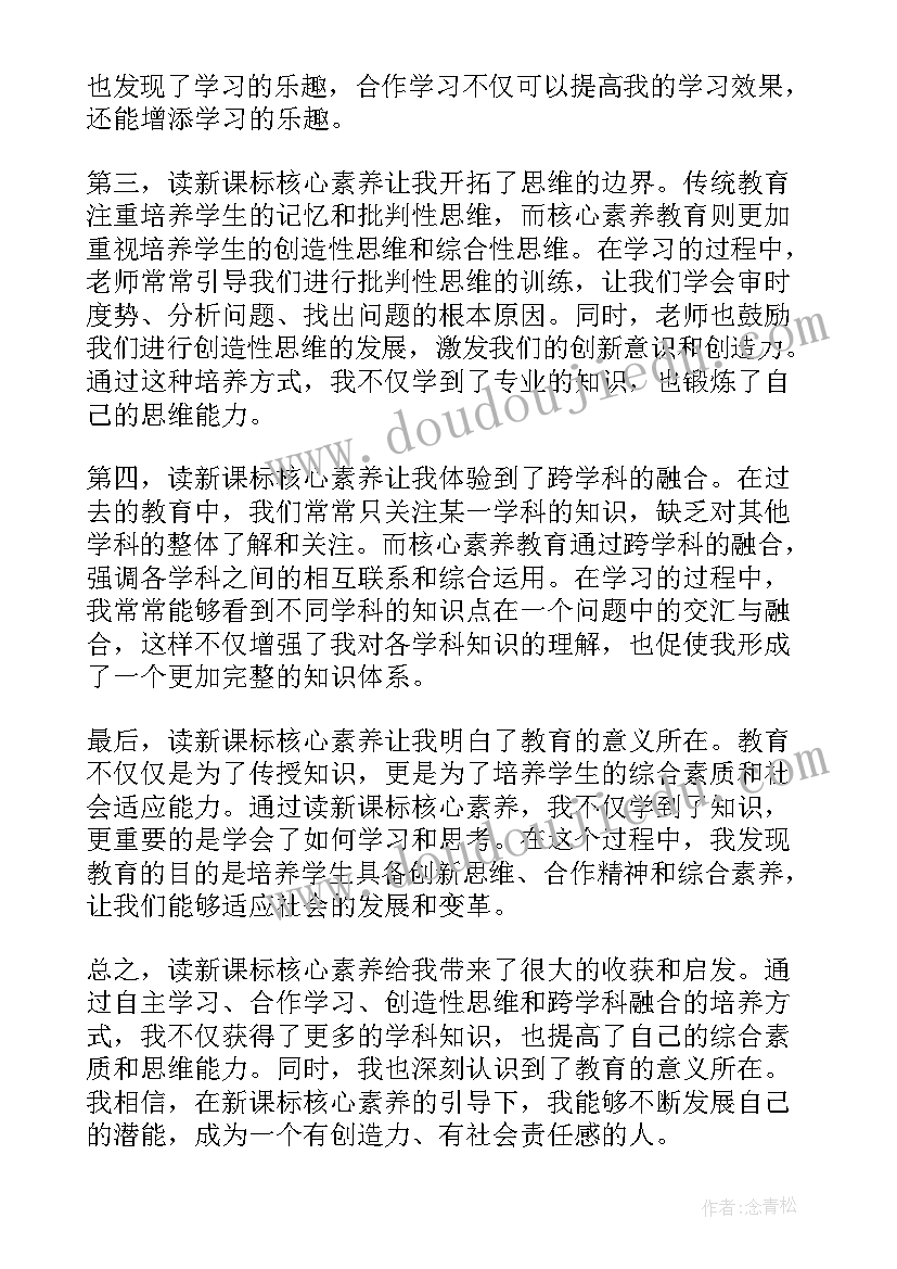 新课标素养 读新课标核心素养心得体会(通用5篇)