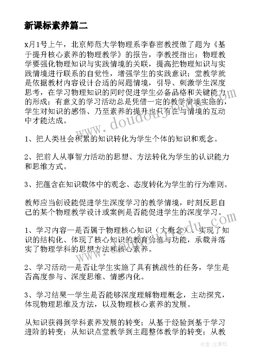 新课标素养 读新课标核心素养心得体会(通用5篇)