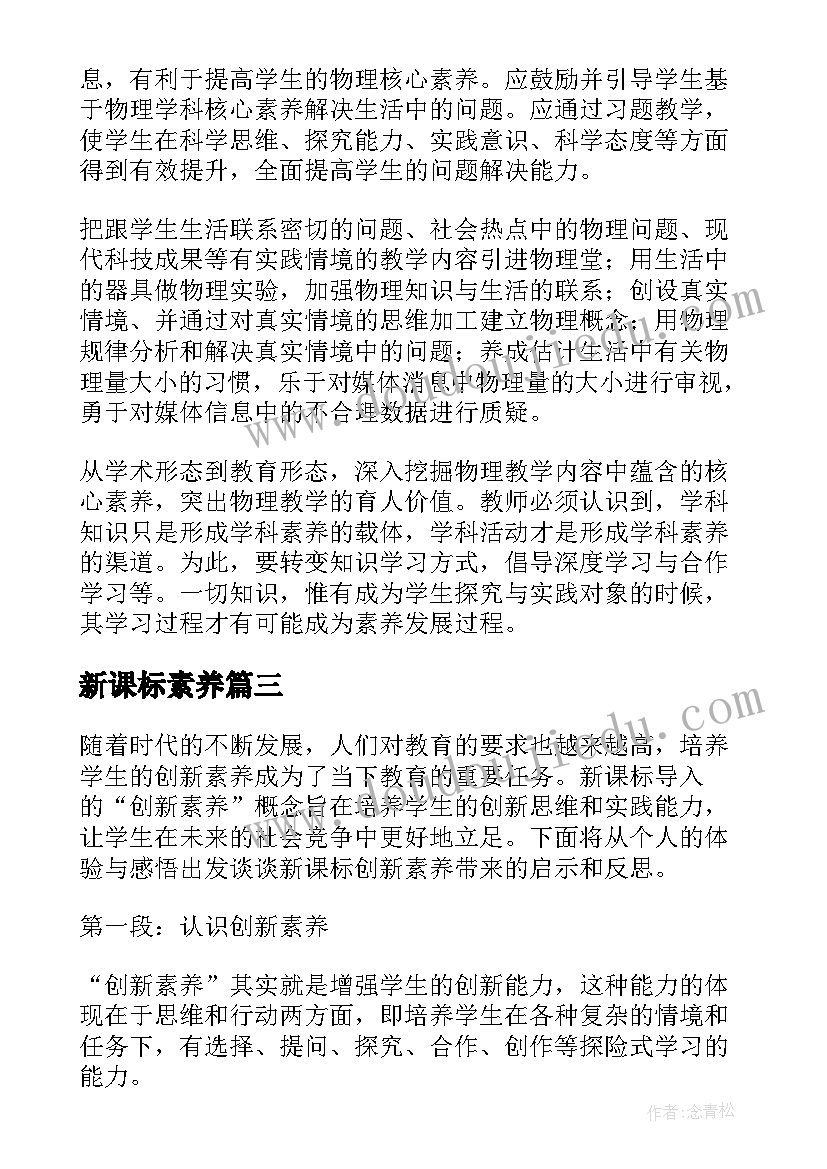 新课标素养 读新课标核心素养心得体会(通用5篇)