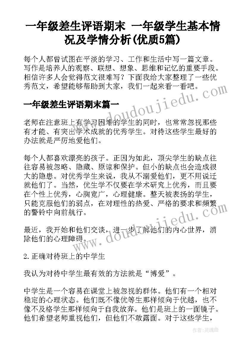 一年级差生评语期末 一年级学生基本情况及学情分析(优质5篇)