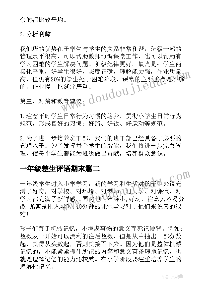 一年级差生评语期末 一年级学生基本情况及学情分析(优质5篇)