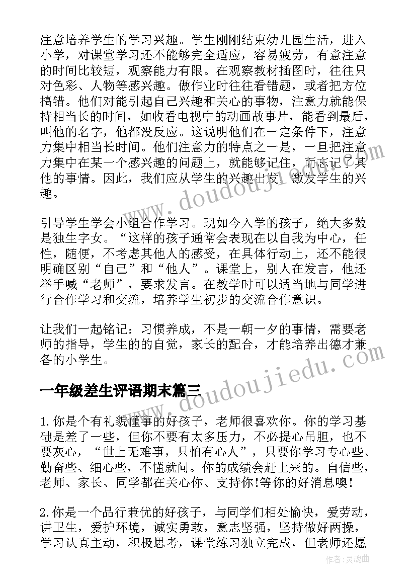 一年级差生评语期末 一年级学生基本情况及学情分析(优质5篇)