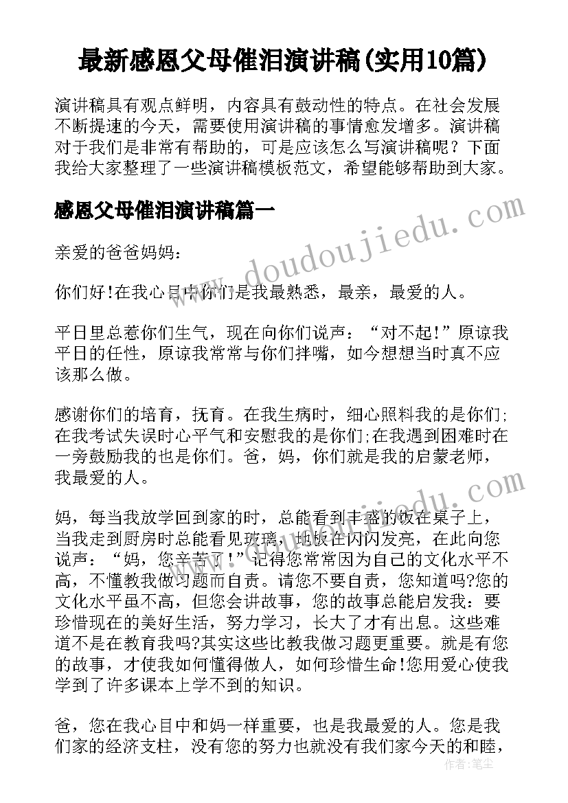 最新感恩父母催泪演讲稿(实用10篇)