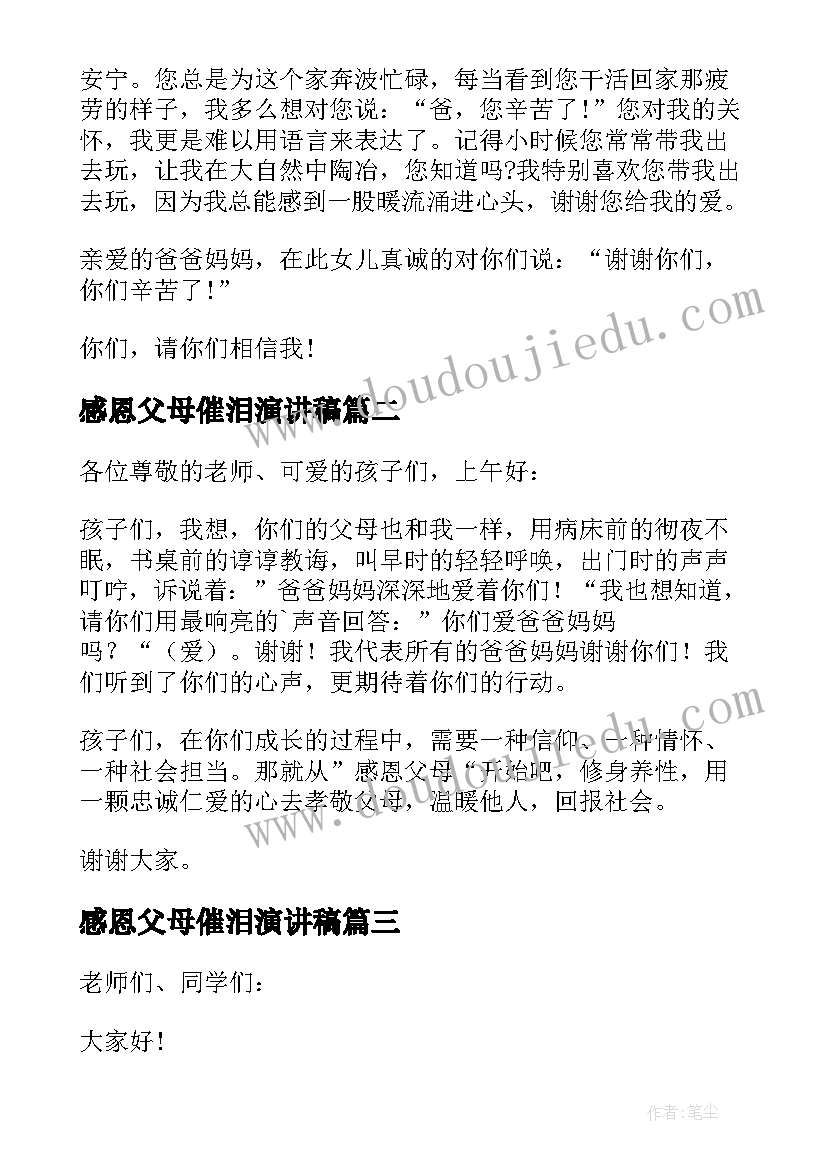 最新感恩父母催泪演讲稿(实用10篇)