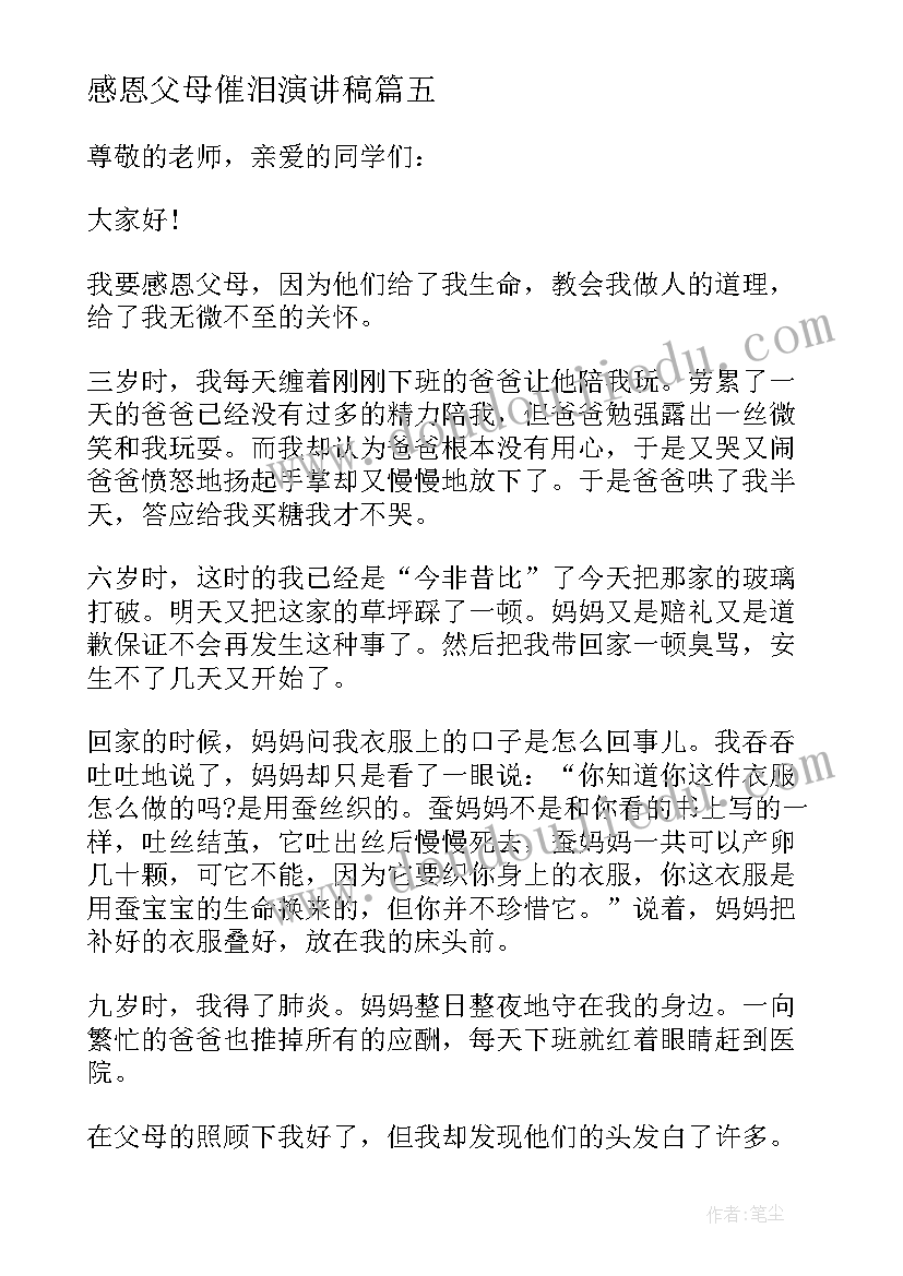 最新感恩父母催泪演讲稿(实用10篇)