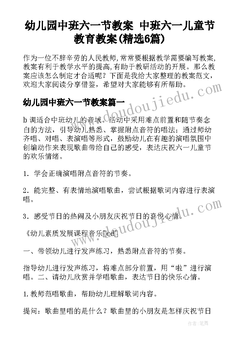 幼儿园中班六一节教案 中班六一儿童节教育教案(精选6篇)