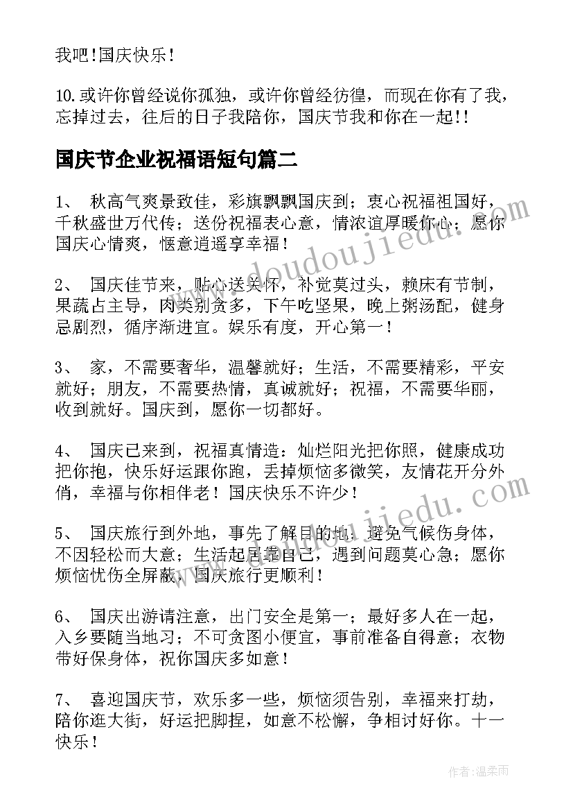 2023年国庆节企业祝福语短句(通用6篇)