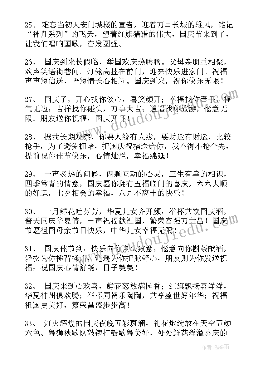 2023年国庆节企业祝福语短句(通用6篇)