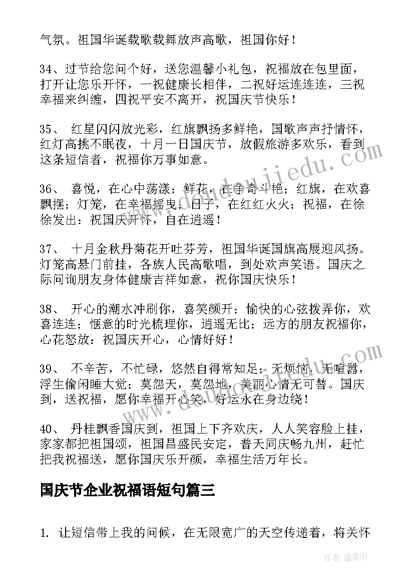 2023年国庆节企业祝福语短句(通用6篇)