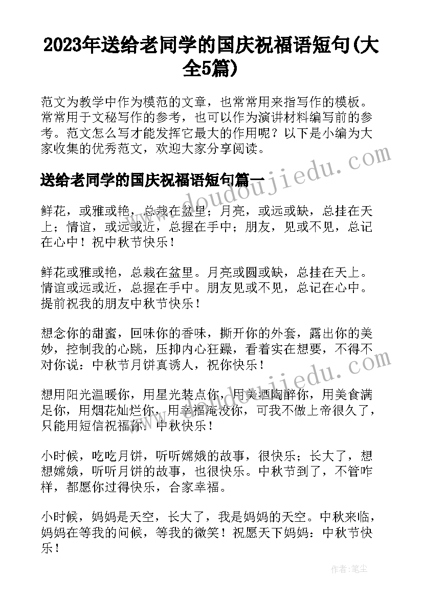 2023年送给老同学的国庆祝福语短句(大全5篇)