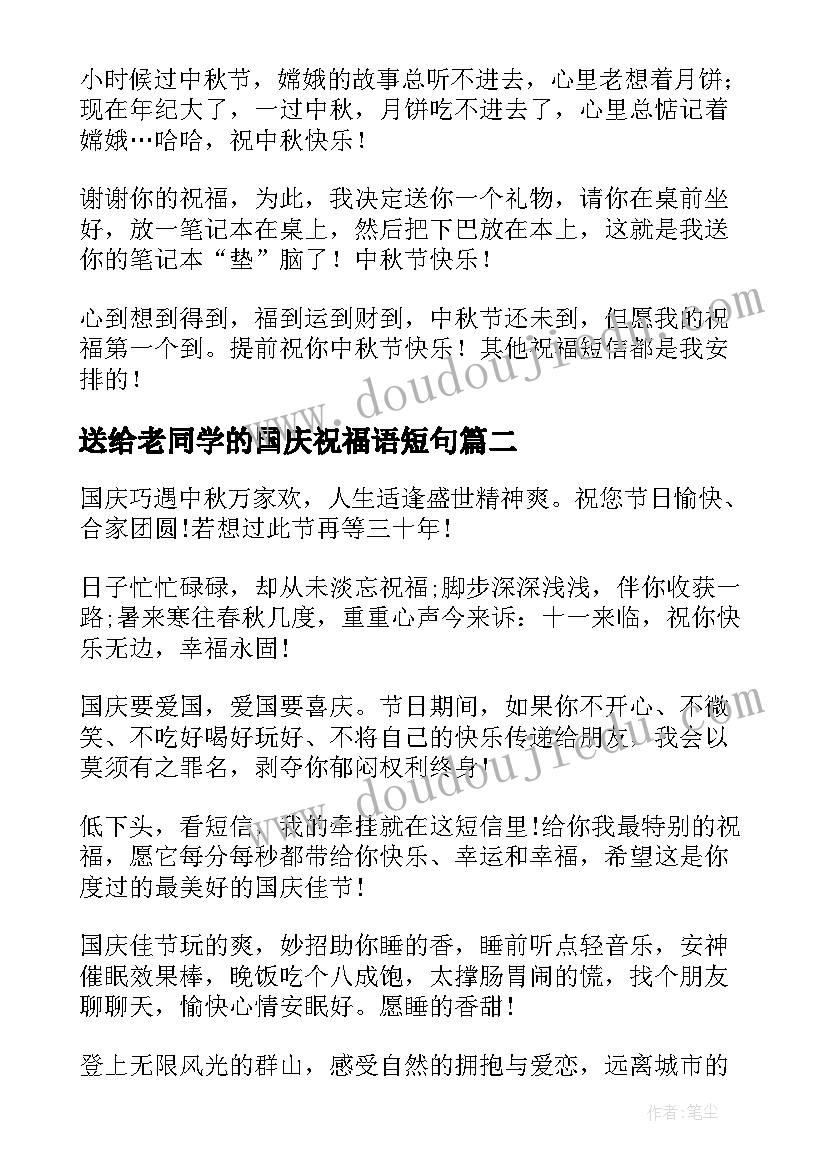 2023年送给老同学的国庆祝福语短句(大全5篇)