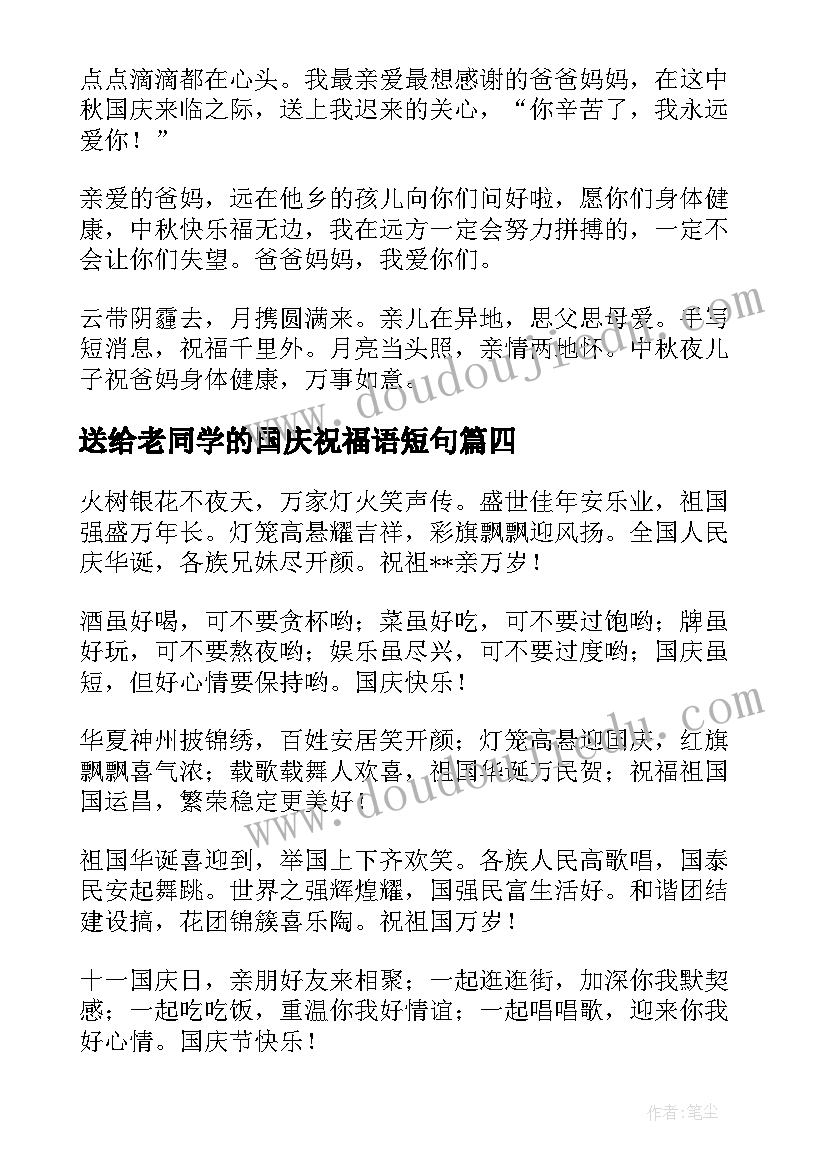 2023年送给老同学的国庆祝福语短句(大全5篇)