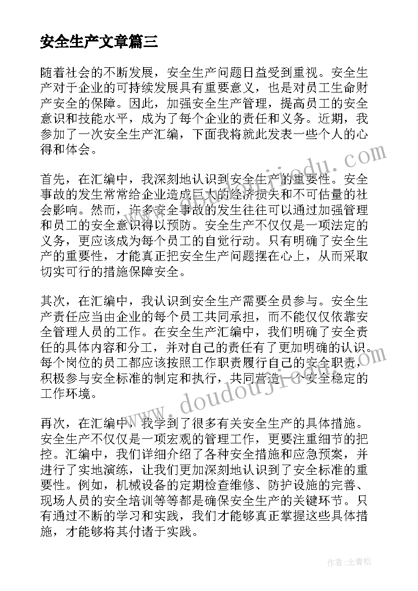 2023年安全生产文章 安全生产心得体会短(优秀8篇)