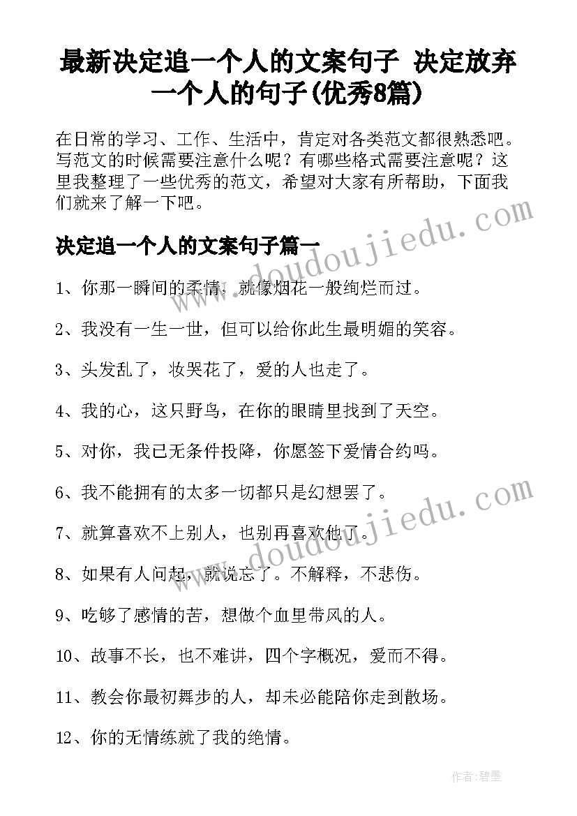 最新决定追一个人的文案句子 决定放弃一个人的句子(优秀8篇)