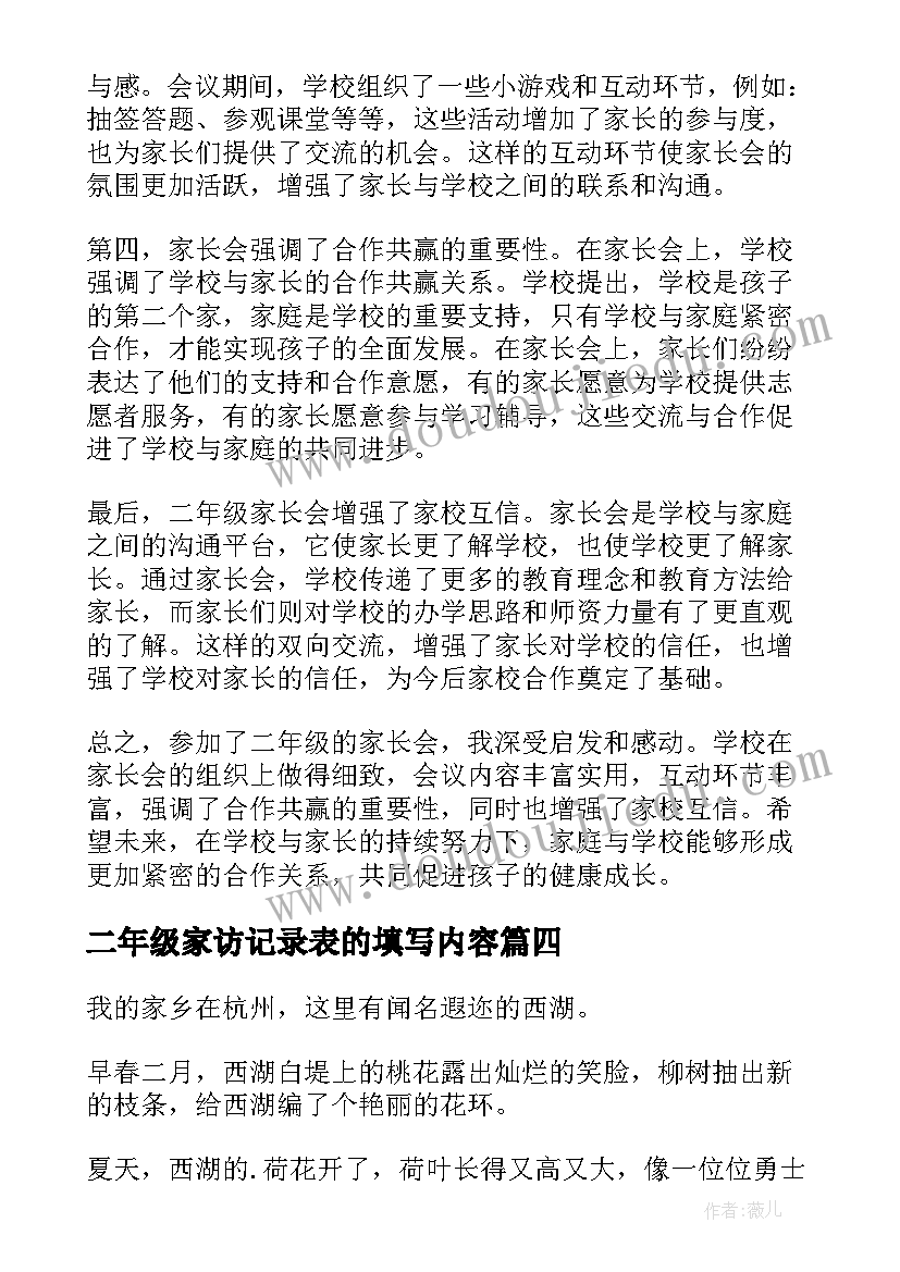 最新二年级家访记录表的填写内容 二年级家长会双减心得体会(通用10篇)